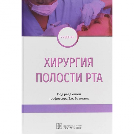 Специальная медицина, книга Хирургия полости рта. Учебник