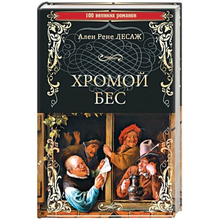 Классика, современная литература, книга Хромой Бес