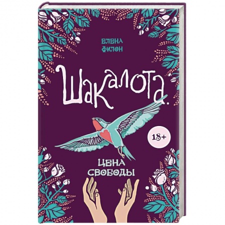 Любовный роман, книга Шакалота. Цена свободы