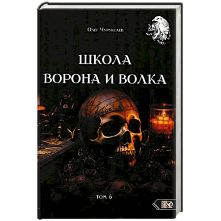 Магия и колдовство, книга Школа Ворона и Волка том 6
