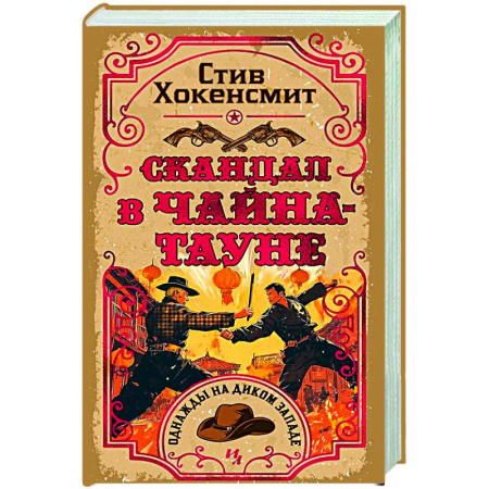 Детективы, триллеры, книга Скандал в Чайна-тауне