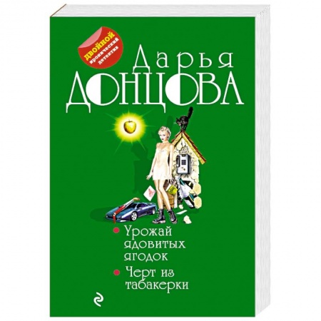 Детективы, триллеры, книга Урожай ядовитых ягодок. Черт из табакерки