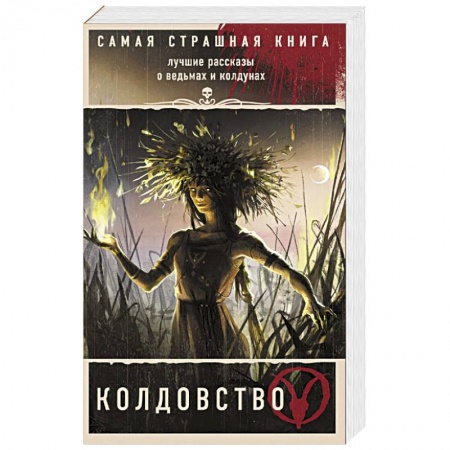 Фантастика, фэнтези, книга Самая страшная книга. Колдовство
