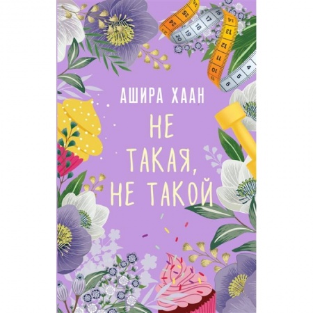 Любовный роман, книга Не такая, не такой