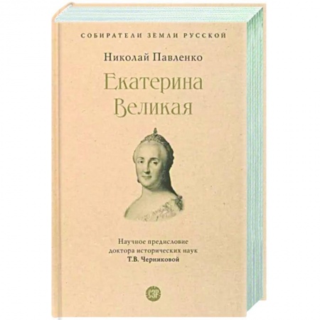 Мемуары, биографии, книга Екатерина Великая
