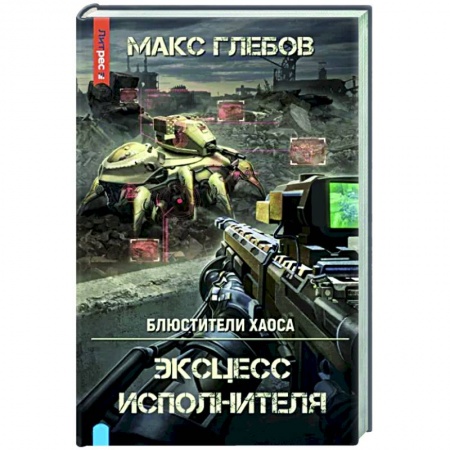 Фантастика, фэнтези, книга Эксцесс исполнителя
