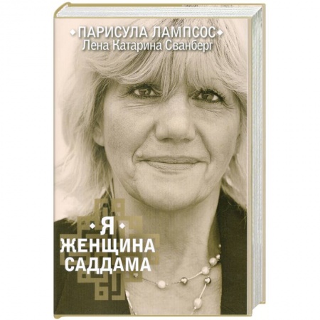Книги, книга Я женщина Саддама