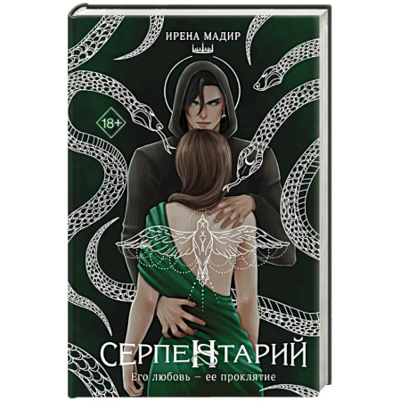 Фантастика, фэнтези, книга Серпентарий