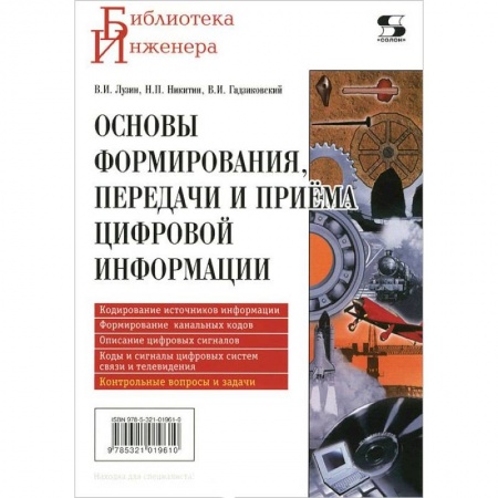 Книги, книга Основы формирования, передачи и приема цифровой информации