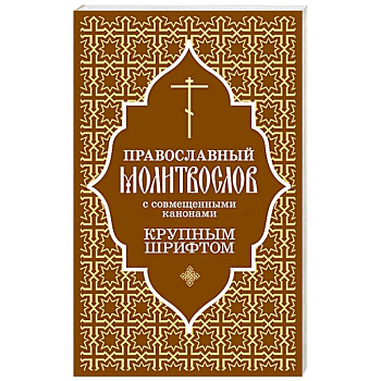 Православный молитвослов с совмещенными канонами. Крупным шрифтом