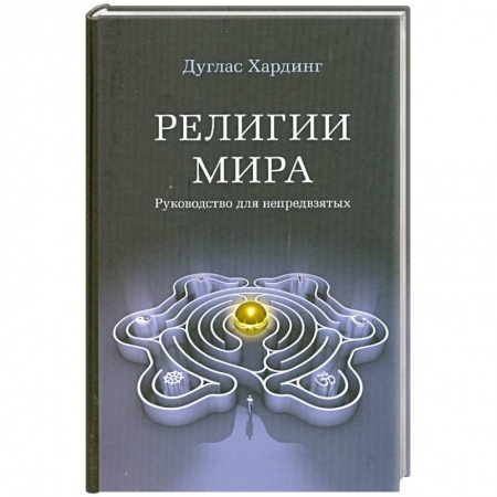 Книги, книга Религии мира