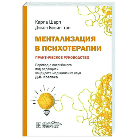 Специальная медицина, книга Ментализация в психотерапии. Практическое руководство