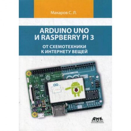 Студентам и аспирантам, книга Arduino Uno и Raspberry Pi 3. От схемотехники к интернету вещей