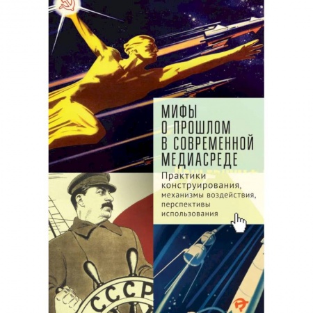Публицистика, книга Мифы о прошлом в современной медиасреде.Практики конструирования,механизмы воздействия