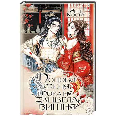 Фантастика, фэнтези, книга Полюби меня, пока не зацвела вишня