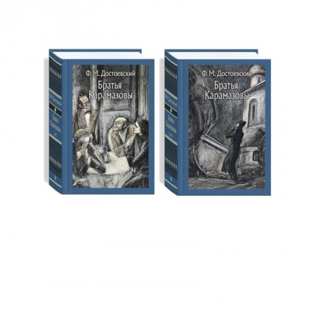 Классика, современная литература, книга Братья Карамазовы. В 2-х томах