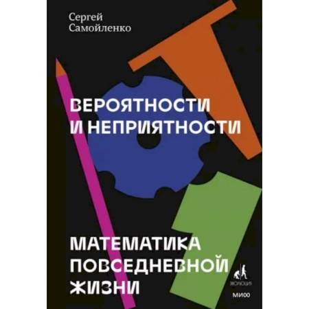 Общие справочники, книга Вероятности и неприятности. Математика повседневной жизни