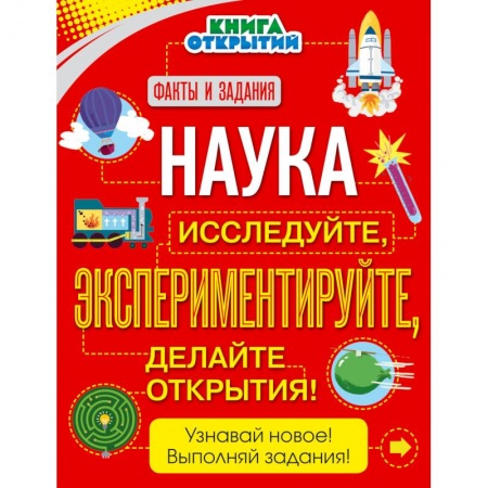 Познавательная литература, книга Наука. Исследуйте, экспериментируйте, делайте открытия!