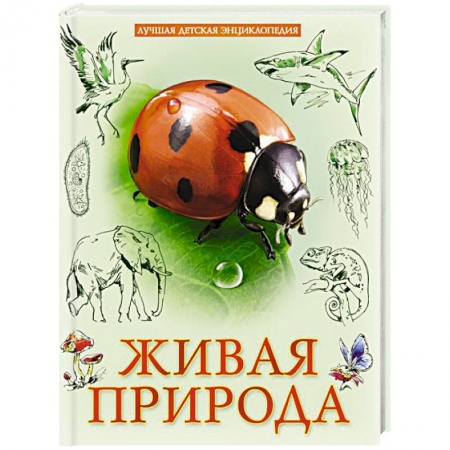 Познавательная литература, книга Лучшая детская энциклопедия. Живая природа