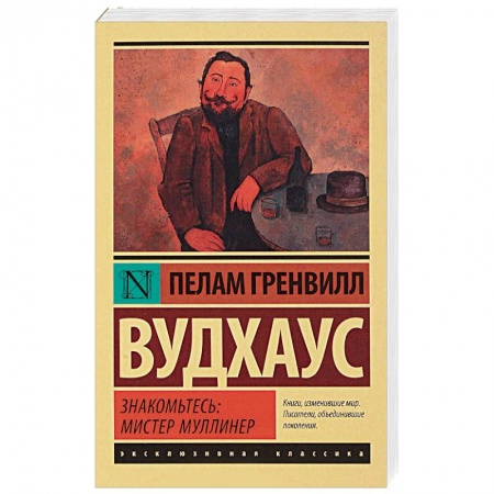 Классика, современная литература, книга Знакомьтесь: мистер Муллинер