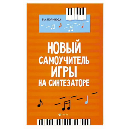 Музыкальная школа, книга Новый самоучитель игры на синтезаторе