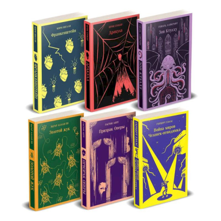 Классика, современная литература, книга Набор 'Классика ужаса' из 6 книг: Франкенштейн, Дракула, Зов Ктулху, Золотой жук, Призрак Оперы, Война миров. Человек-невидимка