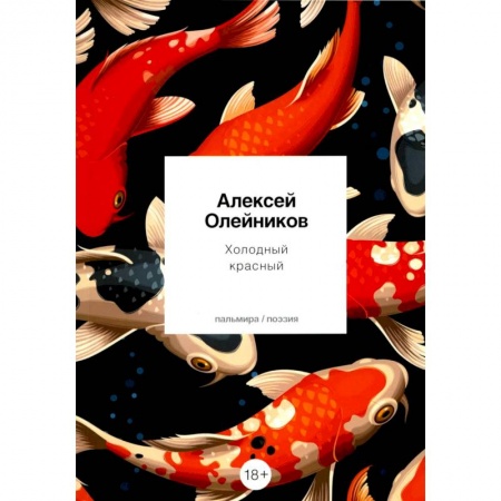 Классика, современная литература, книга Холодный красный