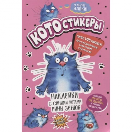 Досуг, творчество и кулинария, книга КОТОстикеры. Наклейки с синими котами Рины Зенюк. Более 400 наклеек!