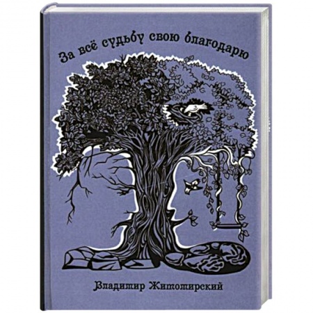 Классика, современная литература, книга За все судьбу свою благодарю