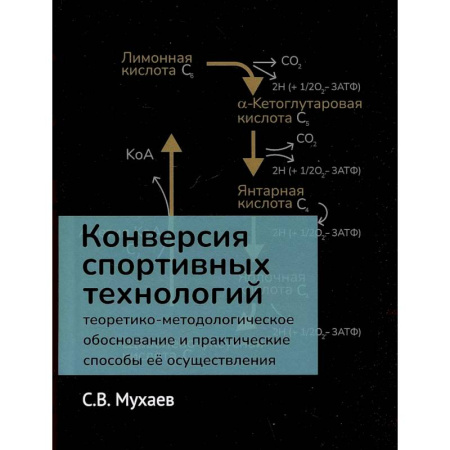 Спорт. Фитнес, книга Конверсия спортивных технологий. Теоретико-методологическое обоснование и практические способы ее осуществления