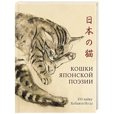 Культура, искусство, книга Кошки японской поэзии