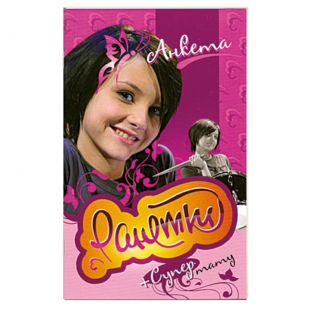 Книги, книга Ранетки. Анкета с наклейками