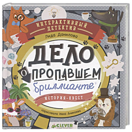 Проза для детей, книга Дело о пропавшем бриллианте. Интерактивный детектив