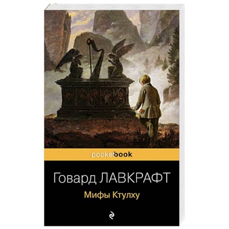 Фантастика, фэнтези, книга Мифы Ктулху