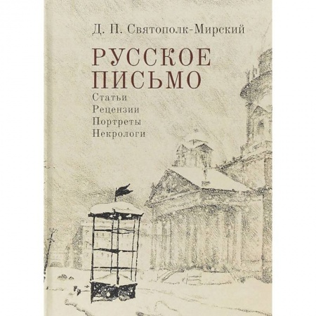 Общественные и гуманитарные науки, книга Русское письмо. Статьи. Рецензии. Портреты. Некрологи