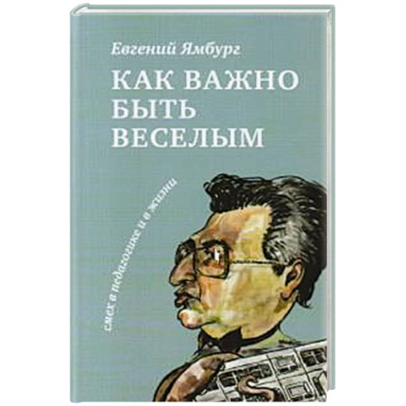 Общественные и гуманитарные науки, книга Как важно быть веселым. Смех в педагогике и в жизни