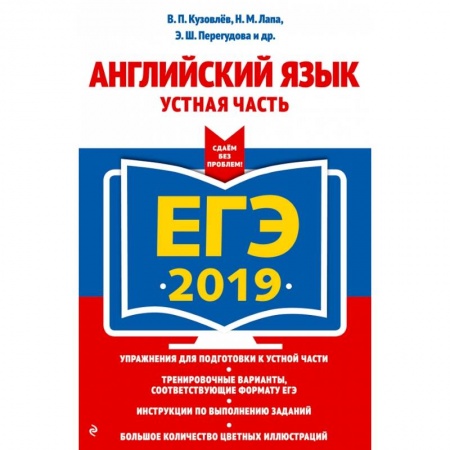 Школьникам и абитуриентам, книга ЕГЭ-2019. Английский язык. Устная часть