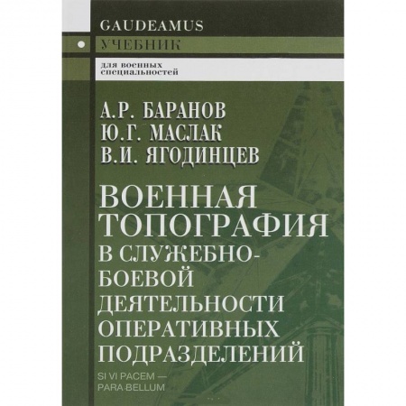 Книги, книга Военная топография в служебно-боевой деятельности оперативных подразделений. Учебник для курсантов
