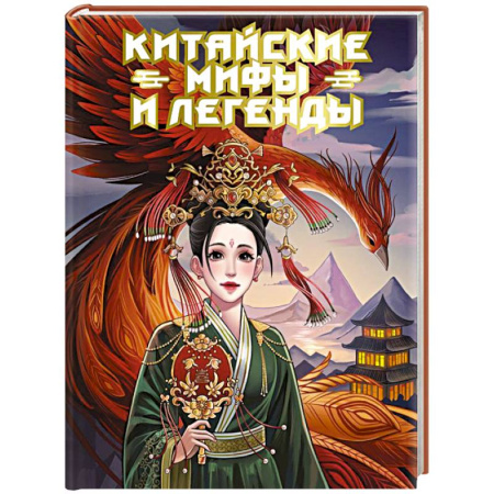 Классика, современная литература, книга Китайские мифы и легенды