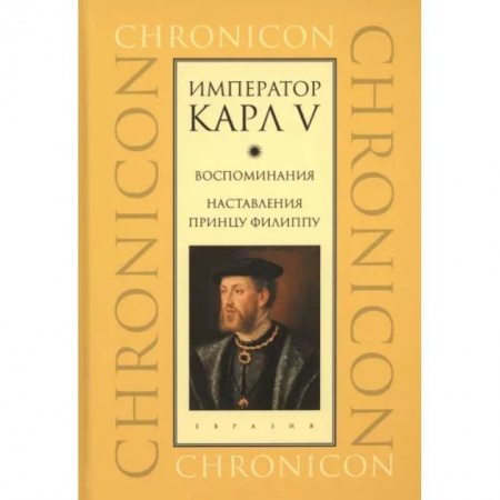 Мемуары, биографии, книга Император Карл V. Воспоминания. Наставления принцу Филиппу