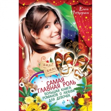 Проза для детей, книга Самая главная роль. Большая книга романов о любви для девочек