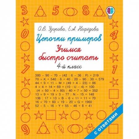 Школьникам и абитуриентам, книга Цепочки примеров. Учимся быстро считать 4 класс