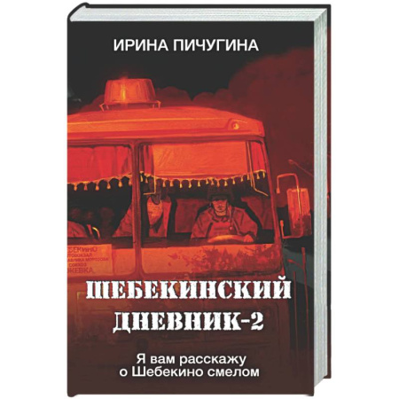 Классика, современная литература, книга Шебекинский дневник-2. Я вам расскажу о Шебекино смелом