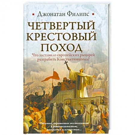Книги, книга Четвертый крестовый поход