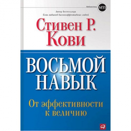 книга Восьмой навык. От эффективности к величию с доставкой по Франции Деловая литература. Право. Психология, книга Восьмой навык. От эффективности к величию