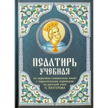 Христианство, книга Псалтирь учебная на церковно-славянском языке с параллельным переводом на русский язык