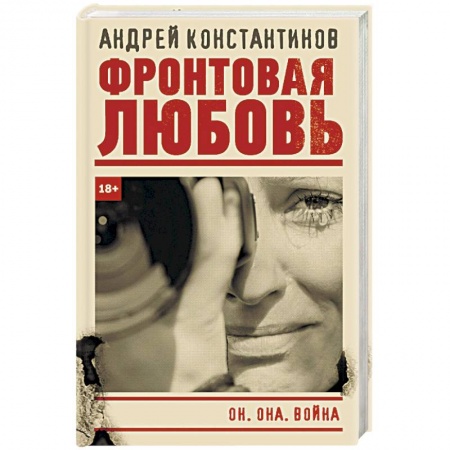 Детективы, триллеры, книга Фронтовая любовь