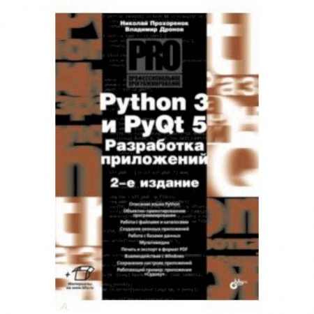 Языки и системы программирования, книга Python 3 и PyQt 5. Разработка приложений. 2-е издание