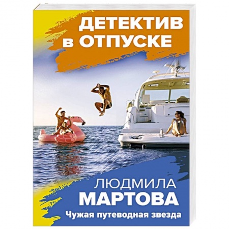 Детективы, триллеры, книга Чужая путеводная звезда