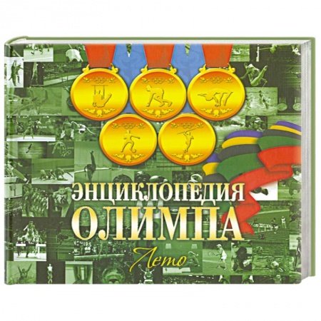 Книги, книга Энциклопедия Олимпа. Лето